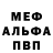 Меф мяу мяу Basilioloboda